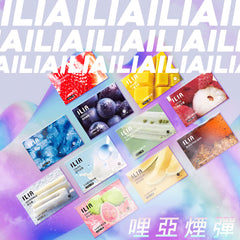 【 L倉 】ILIA哩亞 一代煙彈