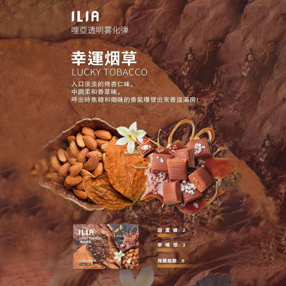 【 L倉 】ILIA哩亞 一代煙彈