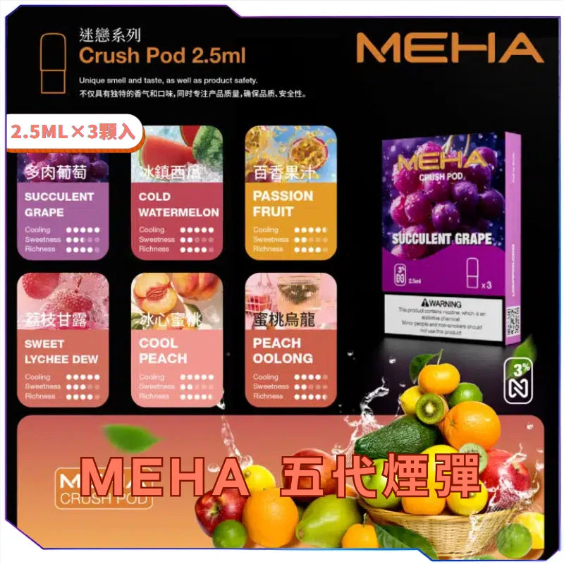 【 Q倉 】MEHA 魅嗨五代煙彈 買5盒送1方形主機