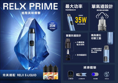 【 W倉 】Relx Prime 開放式主機